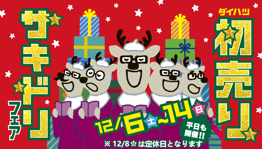 初売りサキドリフェア